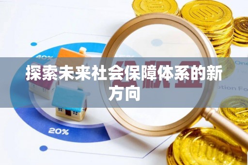 湄潭探索未来社会保障体系的新方向