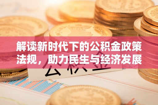 湄潭解读新时代下的公积金政策法规，助力民生与经济发展