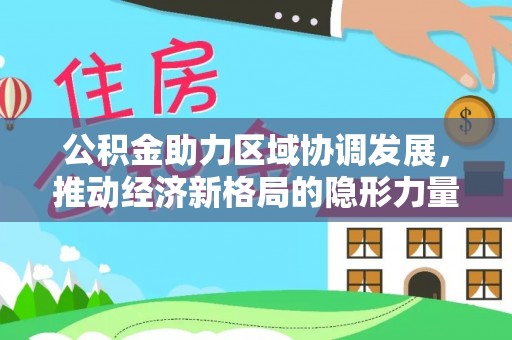 湄潭公积金助力区域协调发展，推动经济新格局的隐形力量