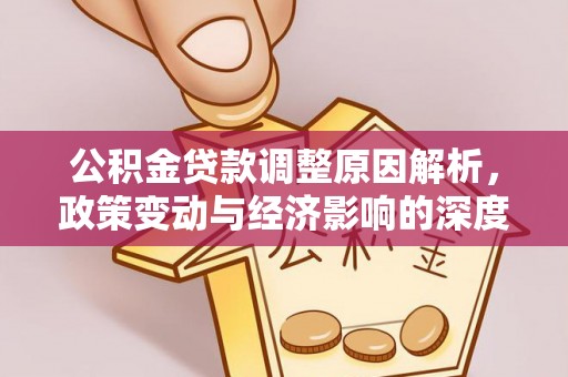 湄潭公积金贷款调整原因解析，政策变动与经济影响的深度探讨