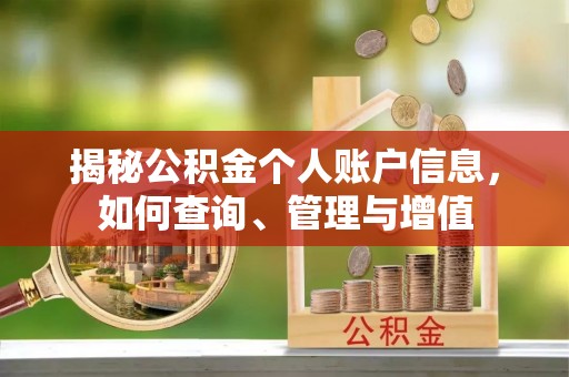 湄潭揭秘公积金个人账户信息，如何查询、管理与增值
