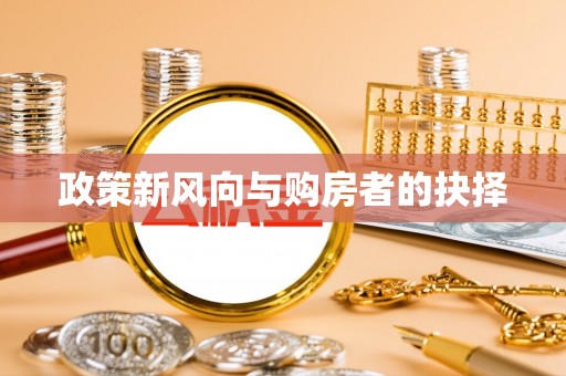 湄潭政策新风向与购房者的抉择