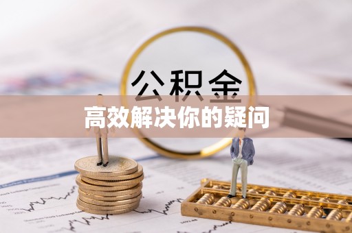 湄潭高效解决你的疑问