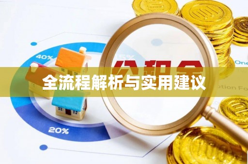 湄潭全流程解析与实用建议
