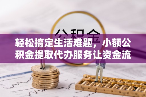 湄潭轻松搞定生活难题，小额公积金提取代办服务让资金流转更便捷