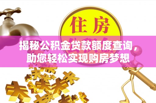 湄潭揭秘公积金贷款额度查询，助您轻松实现购房梦想