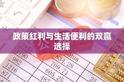 湄潭政策红利与生活便利的双赢选择