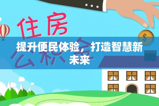 湄潭提升便民体验，打造智慧新未来