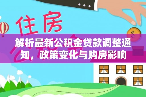 湄潭解析最新公积金贷款调整通知，政策变化与购房影响