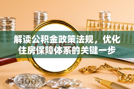湄潭解读公积金政策法规，优化住房保障体系的关键一步