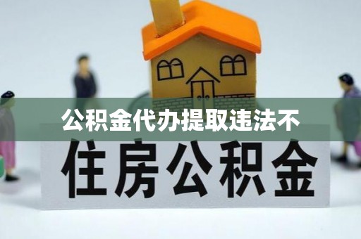 湄潭公积金代办提取违法不