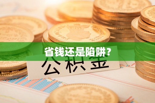 湄潭省钱还是陷阱？