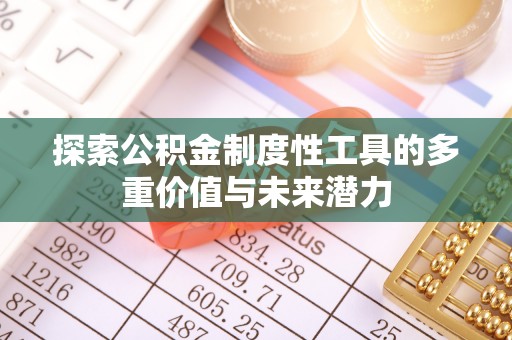 湄潭探索公积金制度性工具的多重价值与未来潜力