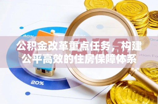 湄潭公积金改革重点任务，构建公平高效的住房保障体系