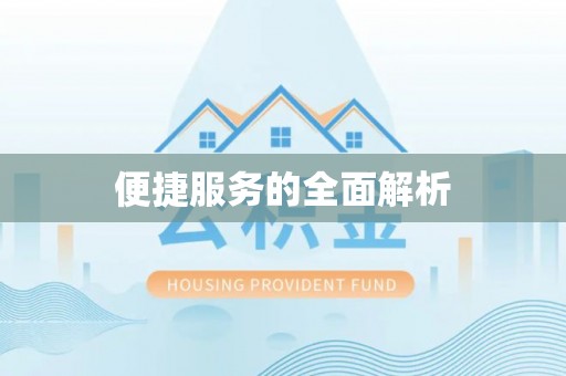 湄潭便捷服务的全面解析