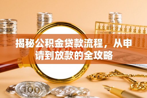 湄潭揭秘公积金贷款流程，从申请到放款的全攻略