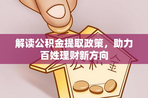 湄潭解读公积金提取政策，助力百姓理财新方向