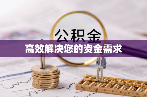 湄潭高效解决您的资金需求