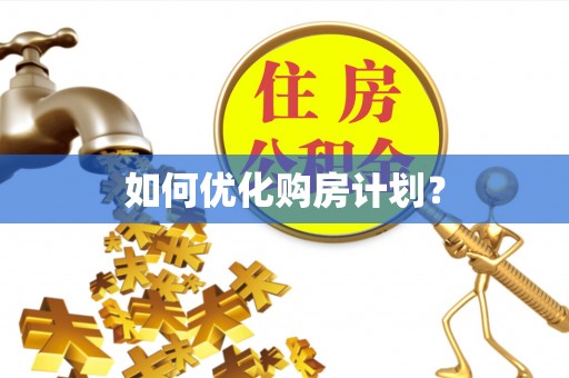 湄潭如何优化购房计划？