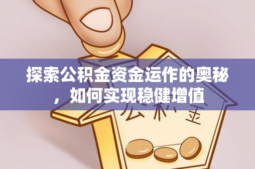 湄潭探索公积金资金运作的奥秘，如何实现稳健增值