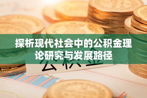 湄潭探析现代社会中的公积金理论研究与发展路径