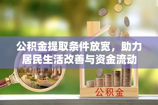 湄潭公积金提取条件放宽，助力居民生活改善与资金流动
