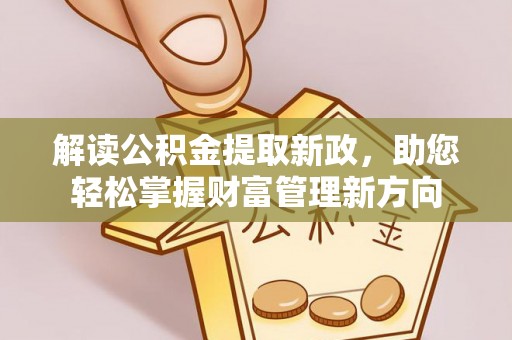 湄潭解读公积金提取新政，助您轻松掌握财富管理新方向
