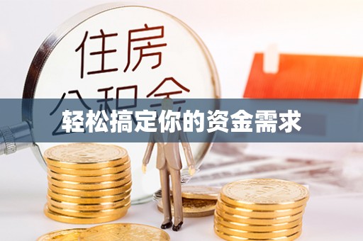 湄潭轻松搞定你的资金需求