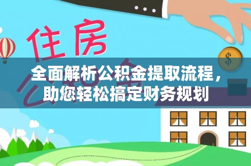湄潭全面解析公积金提取流程，助您轻松搞定财务规划