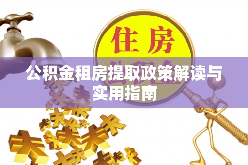 湄潭公积金租房提取政策解读与实用指南