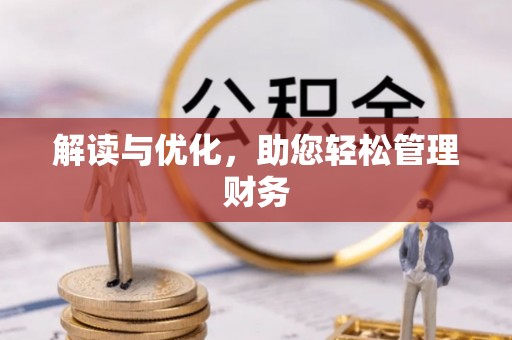 湄潭解读与优化，助您轻松管理财务