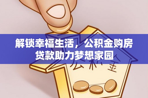 湄潭解锁幸福生活，公积金购房贷款助力梦想家园