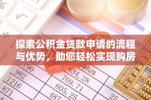 湄潭探索公积金贷款申请的流程与优势，助您轻松实现购房梦想