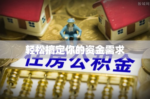 湄潭轻松搞定你的资金需求