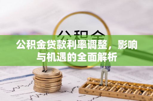 湄潭公积金贷款利率调整，影响与机遇的全面解析