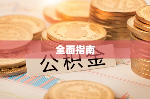 湄潭全面指南