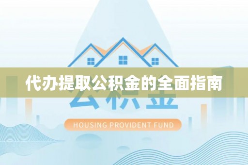 湄潭代办提取公积金的全面指南