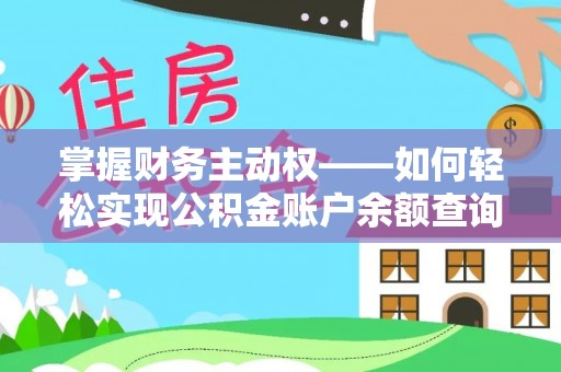 湄潭掌握财务主动权——如何轻松实现公积金账户余额查询