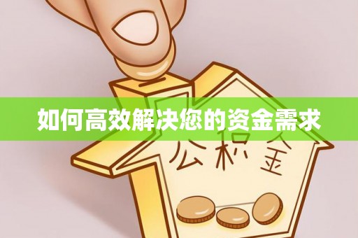 湄潭如何高效解决您的资金需求