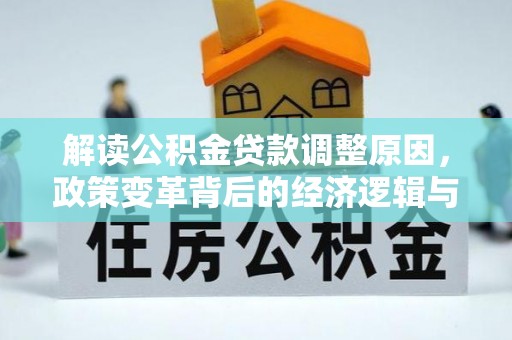 湄潭解读公积金贷款调整原因，政策变革背后的经济逻辑与民生影响